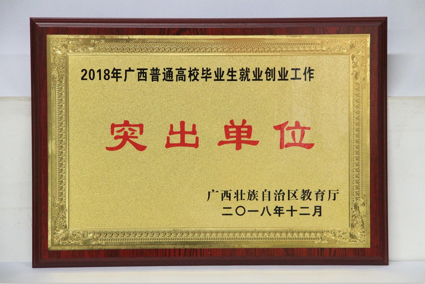 我院榮獲“2018年度全區(qū)普通高校畢業生就業創業工(gōng)作(zuò)突出單位”稱号