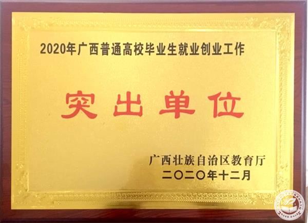 我院榮獲“2020年度全區(qū)高校畢業生就業創業工(gōng)作(zuò)突出單位”稱号