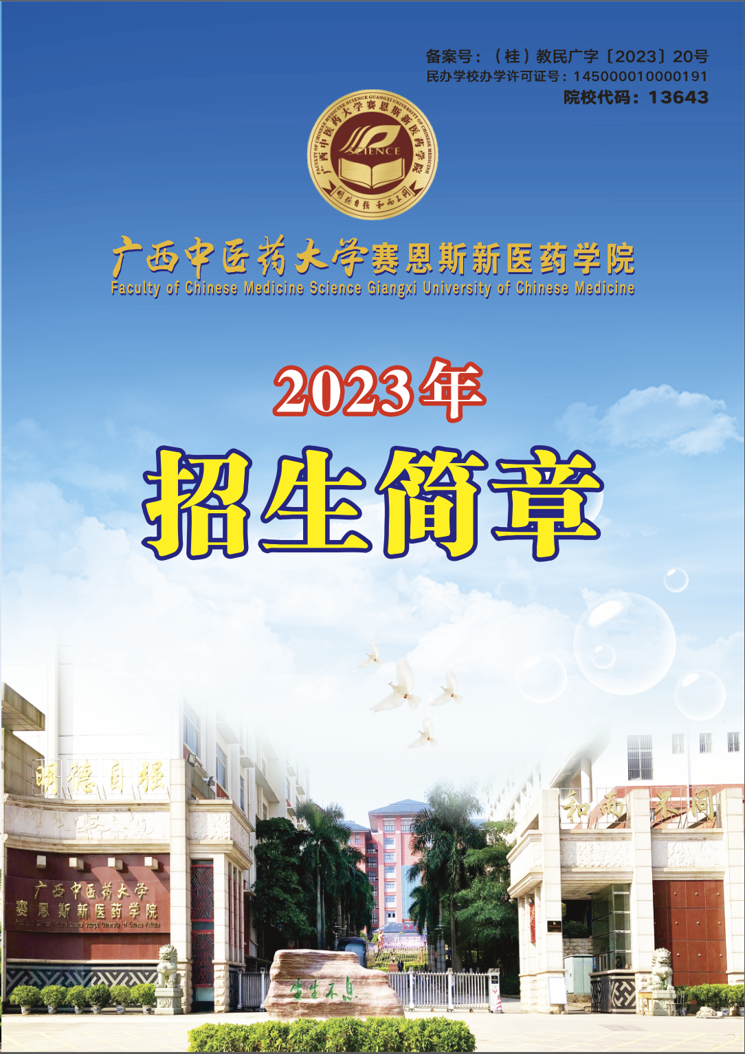 2023年招生簡章