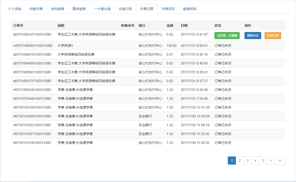 關閉訂單、交易記錄